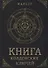 Книга колдовских ключей - 0