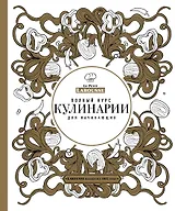 Полный курс кулинарии для начинающих (оф.2)