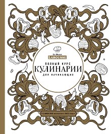 Полный курс кулинарии для начинающих (оф.2)