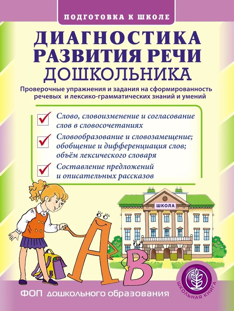 

Диагностика развития речи дошкольника. Проверочные упражнения и задания на сформированность речевых и лексико-грамматических знаний и умений. 2-е издание