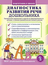 Диагностика развития речи дошкольника. Проверочные упражнения и задания на сформированность речевых и лексико-грамматических знаний и умений. 2-е издание