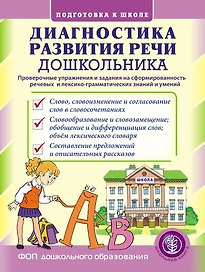 Диагностика развития речи дошкольника. Проверочные упражнения и задания на сформированность речевых и лексико-грамматических знаний и умений