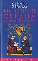 История сердца в мировой культуре от Античности до современности