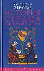 История сердца в мировой культуре от Античности до современности