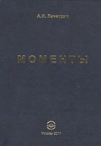 Моменты