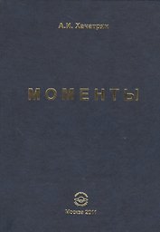 Моменты