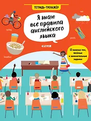Я знаю все правила английского языка. Тетрадь-тренажёр