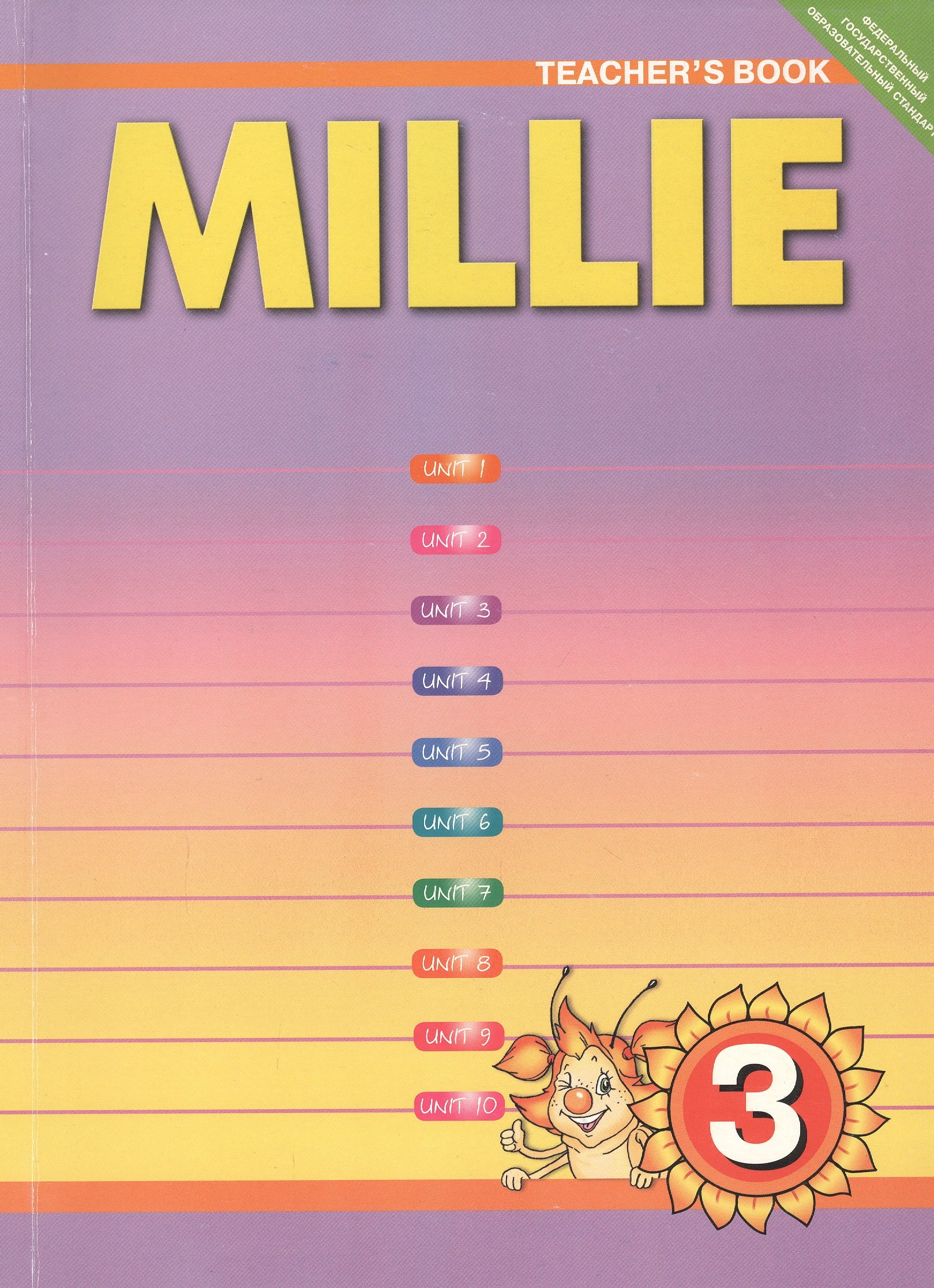 

Millie. Teschers Book. Английский язык. 3 класс. Книга для учителя