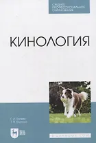 Кинология. Учебник для СПО