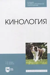 Кинология. Учебник для СПО