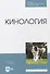 Кинология. Учебник для СПО - 0