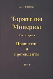 Торжество Минервы. Книга 1. Правители и претенденты. Том 1
