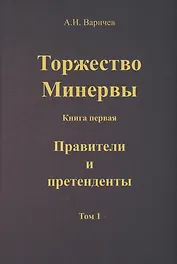 Торжество Минервы. Книга 1. Правители и претенденты. Том 1