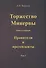 Торжество Минервы. Книга 1. Правители и претенденты. Том 1 - 0