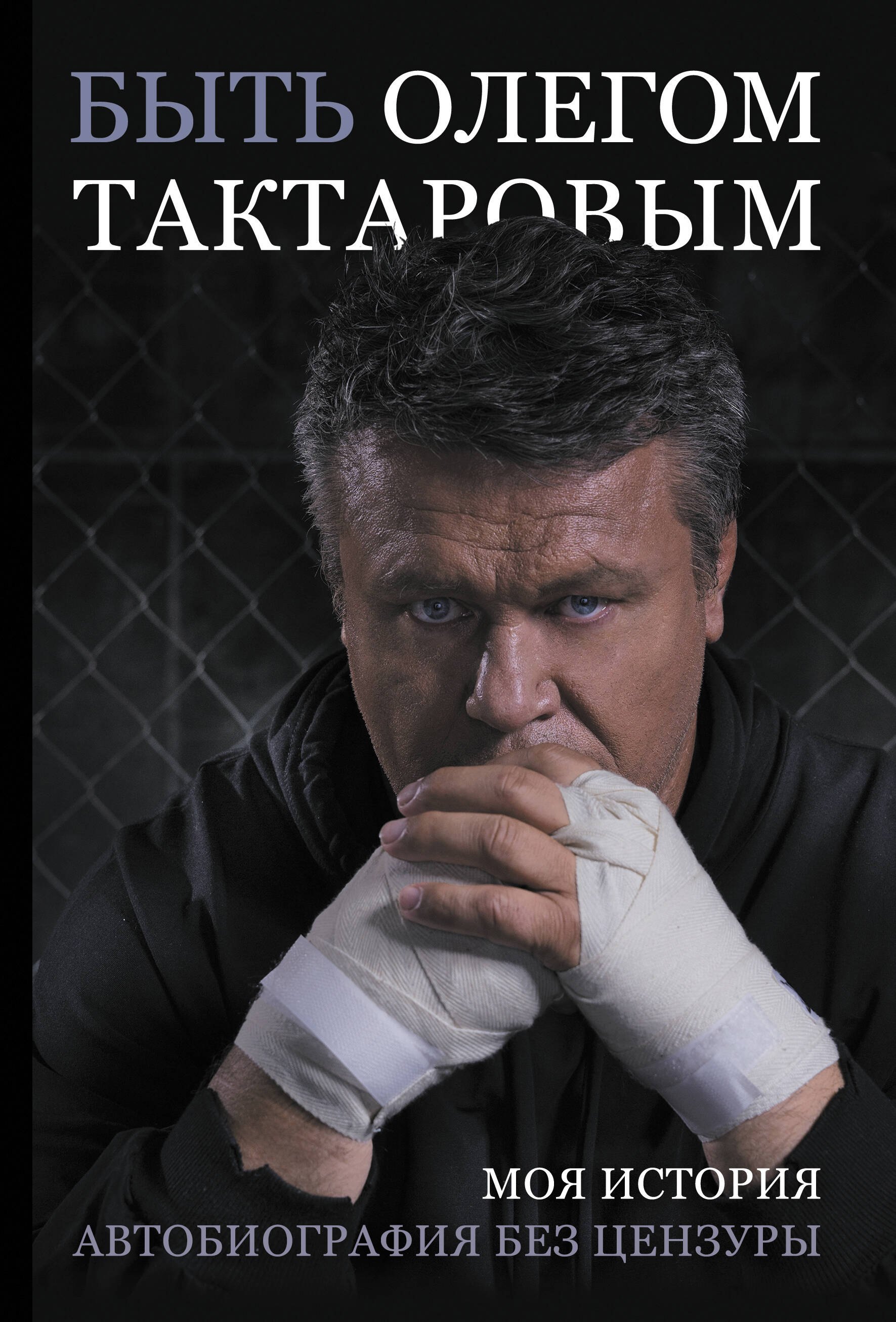 Спортсмены  Буквоед Быть Олегом Тактаровым. Моя история. Автобиография без цензуры