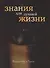 Знания для лучшей жизни - 0