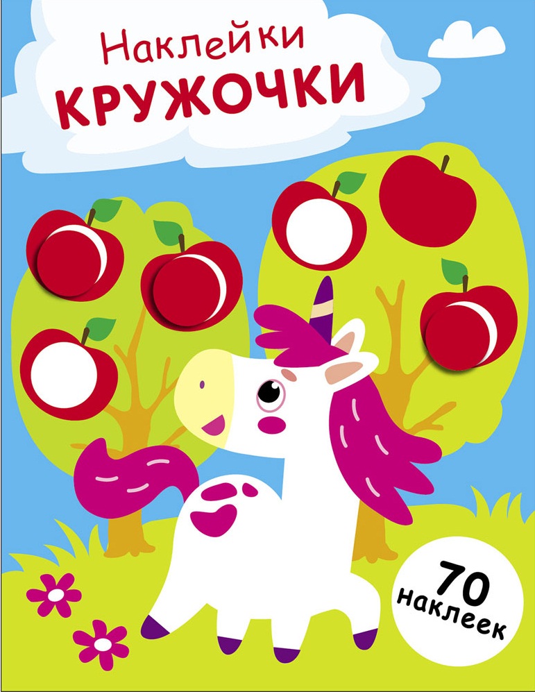 Обложка книги «Наклейки — кружочки. Выпуск 20. Единорог (70 наклеек)»