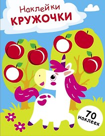 Наклейки — кружочки. Выпуск 20. Единорог (70 наклеек)