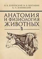 Анатомия и физиология животных. Учебник