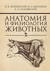 Анатомия и физиология животных. Учебник