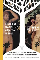 Взлет и падение Адама и Евы. История о страхах, желаниях и ответственности человечества