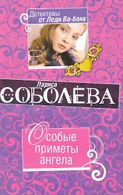 Особые приметы ангела : роман