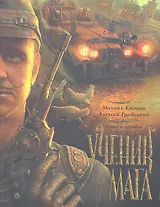 Живое и мертвое. Книга вторая. Ученик мага