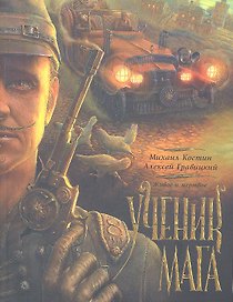 Живое и мертвое. Книга вторая. Ученик мага