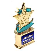 Статуэтка наградная мини-звезда Золотой дедушка (6,1х4) (823906)