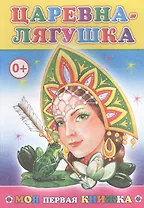 Царевна-лягушка (илл. Леднева) (мМПерКн)