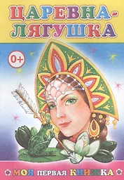 Царевна-лягушка (илл. Леднева) (мМПерКн)