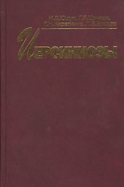 Иерсиниозы