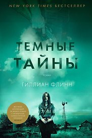 Темные тайны
