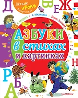 Азбуки в стихах и картинках