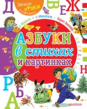 Азбуки в стихах и картинках