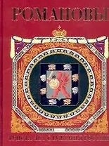 Романовы. 300 лет служения России. 2-е изд