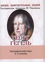 Георг Гегель, Его жизнь и философская деятельность