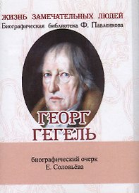 Георг Гегель, Его жизнь и философская деятельность