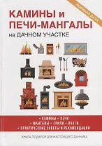 Камины и печи-мангалы на дачном участке.