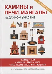 Камины и печи-мангалы на дачном участке.