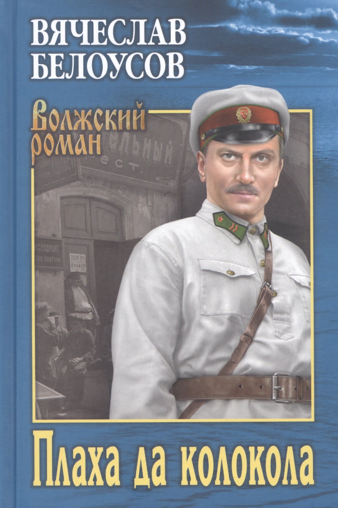   Буквоед Плаха да колокола