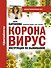 Коронавирус. Инструкция по выживанию - 0