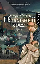 Пепельный крест