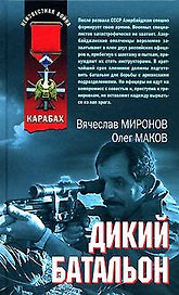 Дикий батальон (Неизвестная война Афган). Миронов В. (Эксмо)