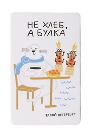 Магнит СПб Не хлеб, а булка (нерпа) (9х5,5) (винил) (МВ2020-037)