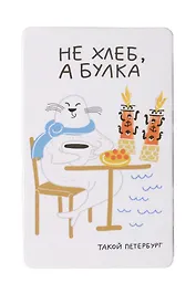 Магнит СПб Не хлеб, а булка (нерпа) (9х5,5) (винил) (МВ2020-037)