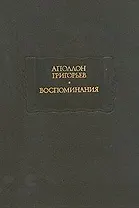 Аполлон Григорьев. Воспоминания
