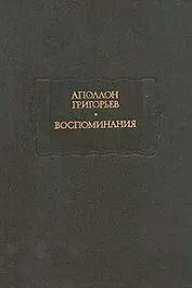 Аполлон Григорьев. Воспоминания
