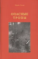 Опасные тропы