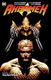 Аквамен. Книга 5. Мальстрем